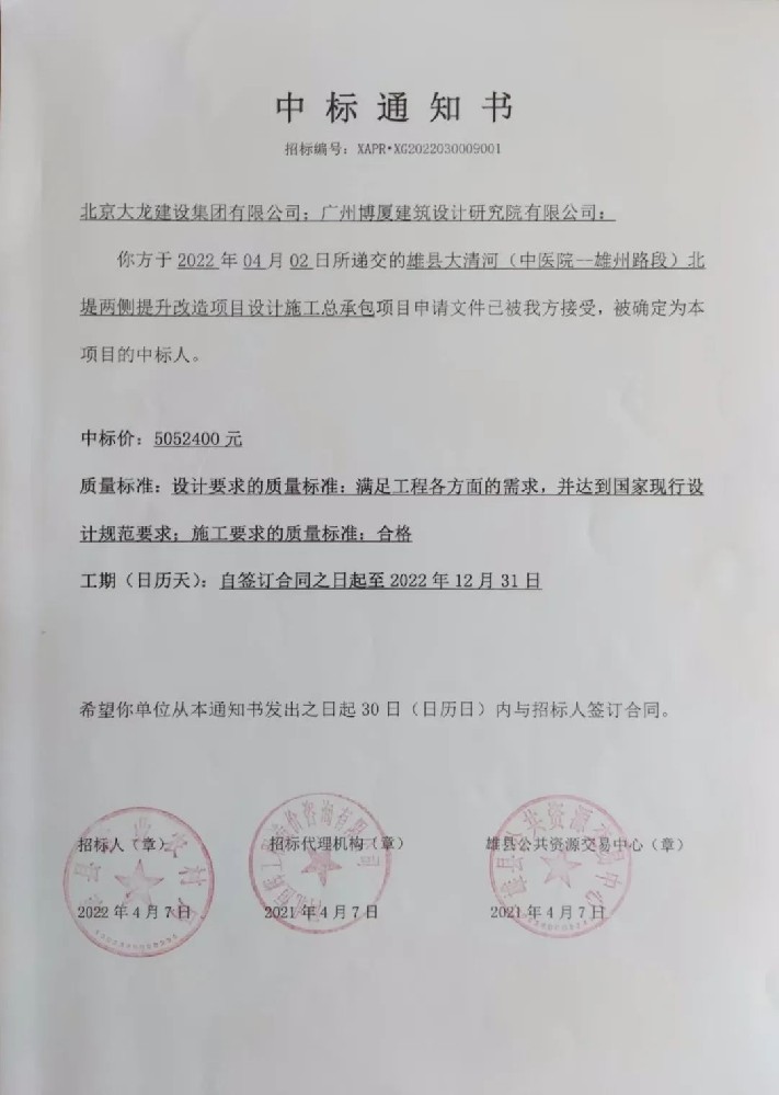 喜報(bào)！集團(tuán)中標(biāo)雄縣大清河（中醫(yī)院-雄州路段）北堤兩側(cè)提升改造項(xiàng)目設(shè)計(jì)施工總承包項(xiàng)目